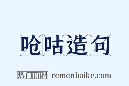 呛咕造句是什么意思的图片